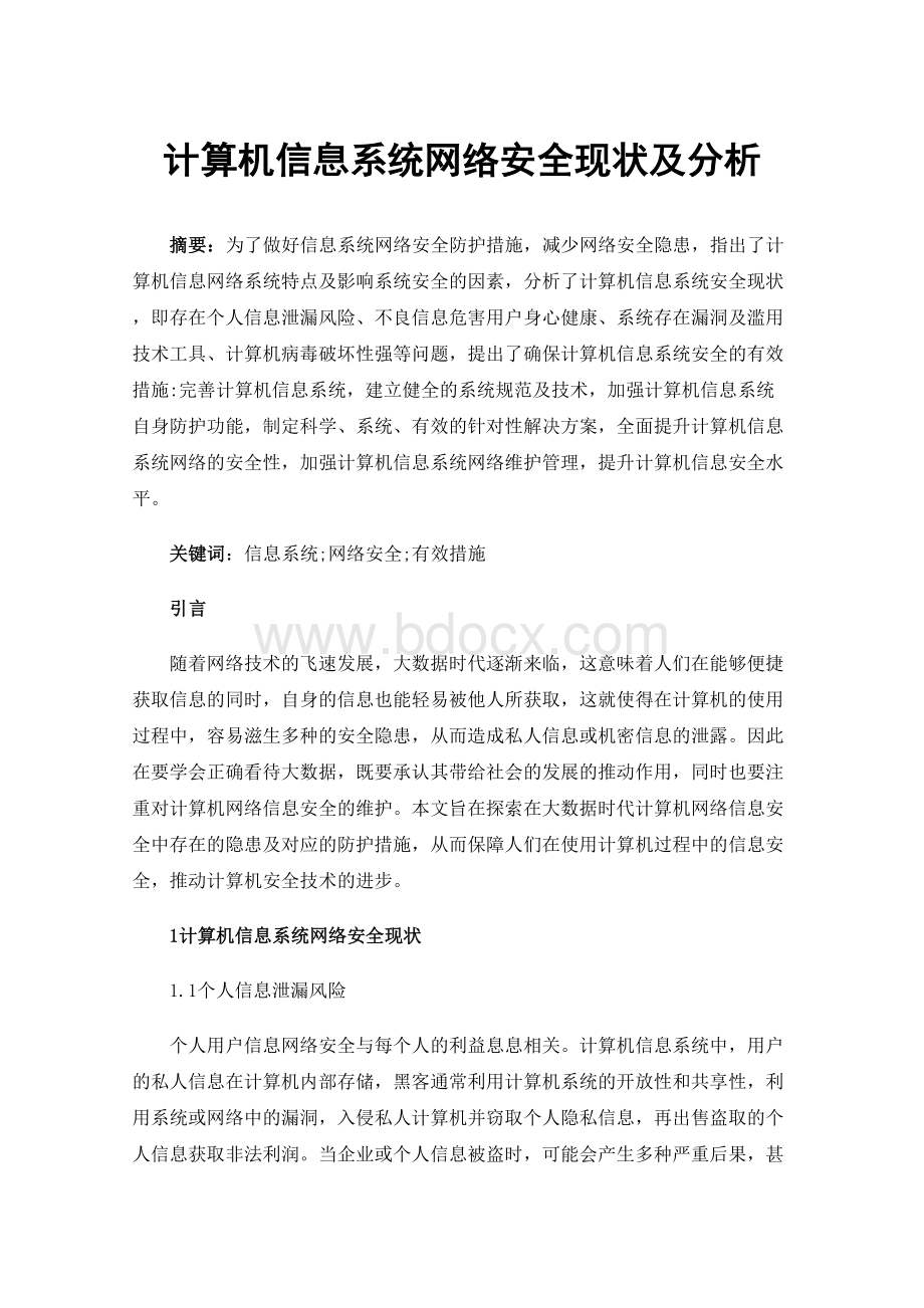 计算机信息系统网络安全现状及分析.docx_第1页