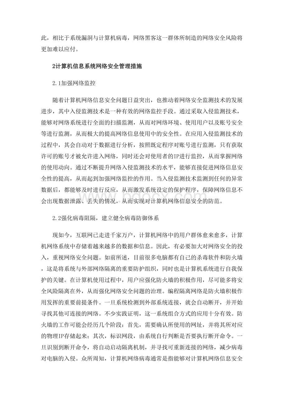 计算机信息系统网络安全现状及分析.docx_第3页