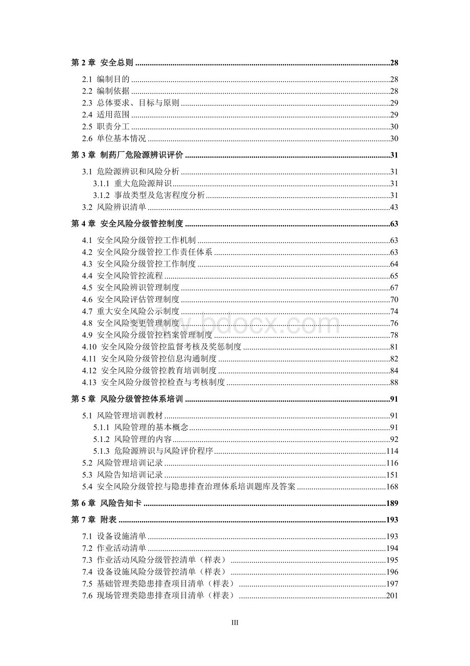 药品企业(制药厂)安全生产风险分级管控体系方案[全套资料汇编完整版].docx_第3页