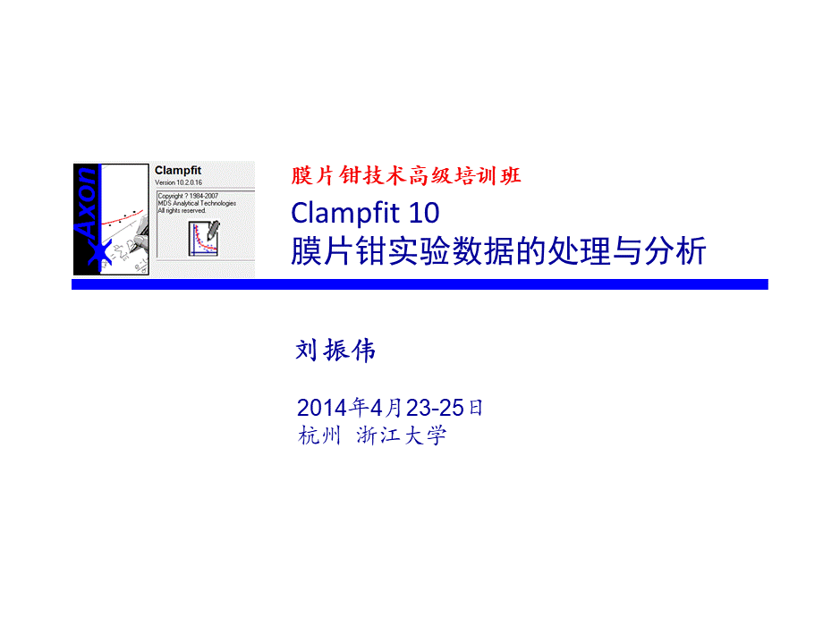 浙江大学-刘振伟教授高级培训班-膜片钳技术数据处理与分析.ppt.ppt_第1页