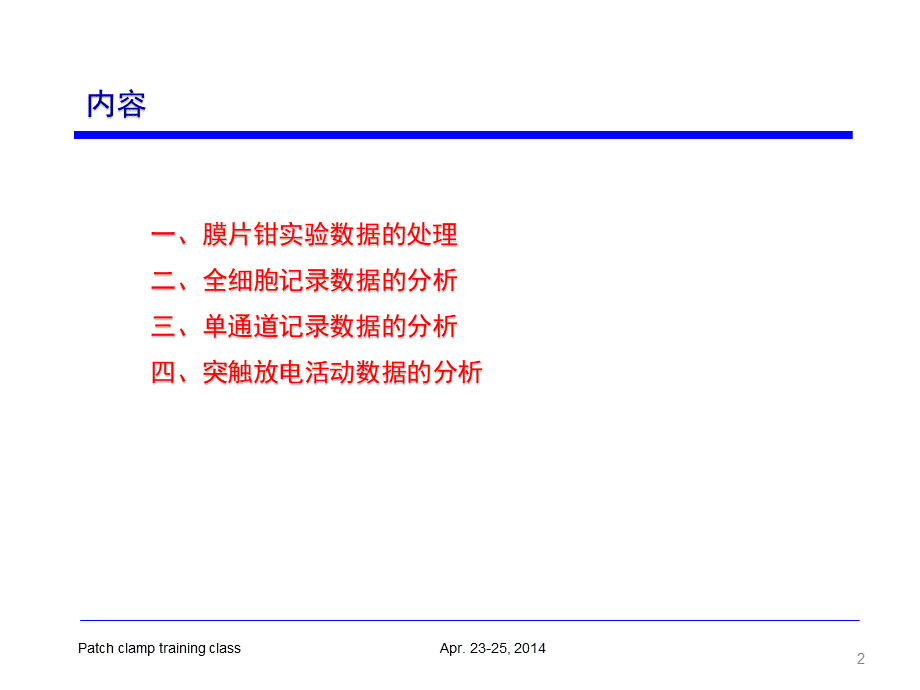 浙江大学-刘振伟教授高级培训班-膜片钳技术数据处理与分析.ppt.ppt_第2页