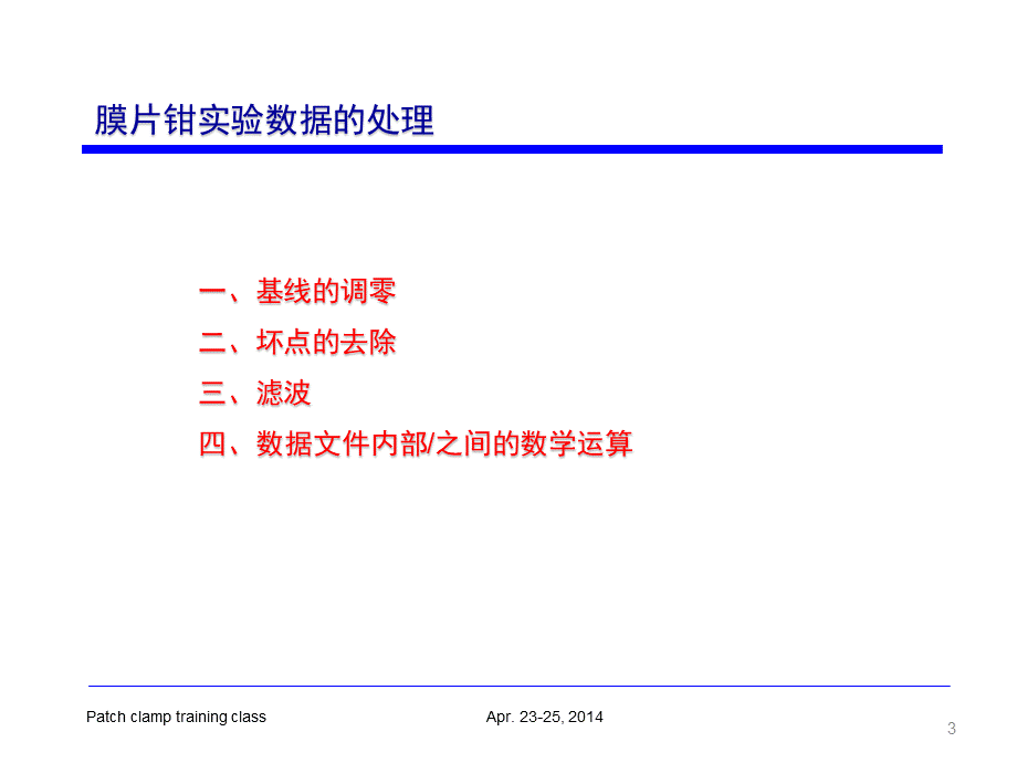 浙江大学-刘振伟教授高级培训班-膜片钳技术数据处理与分析.ppt.ppt_第3页