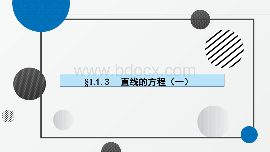 113直线的方程课件(一)-23学年高二上学期数学北师大版(2019)选择性必修第一册.pptx