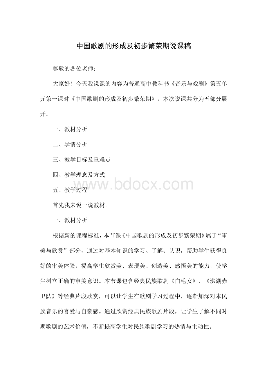 中国歌剧的形成及初步繁荣期 教学设计.docx