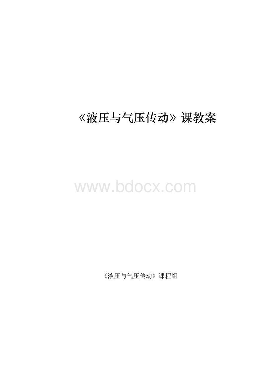 液压与气压传动课教案(非常好).doc