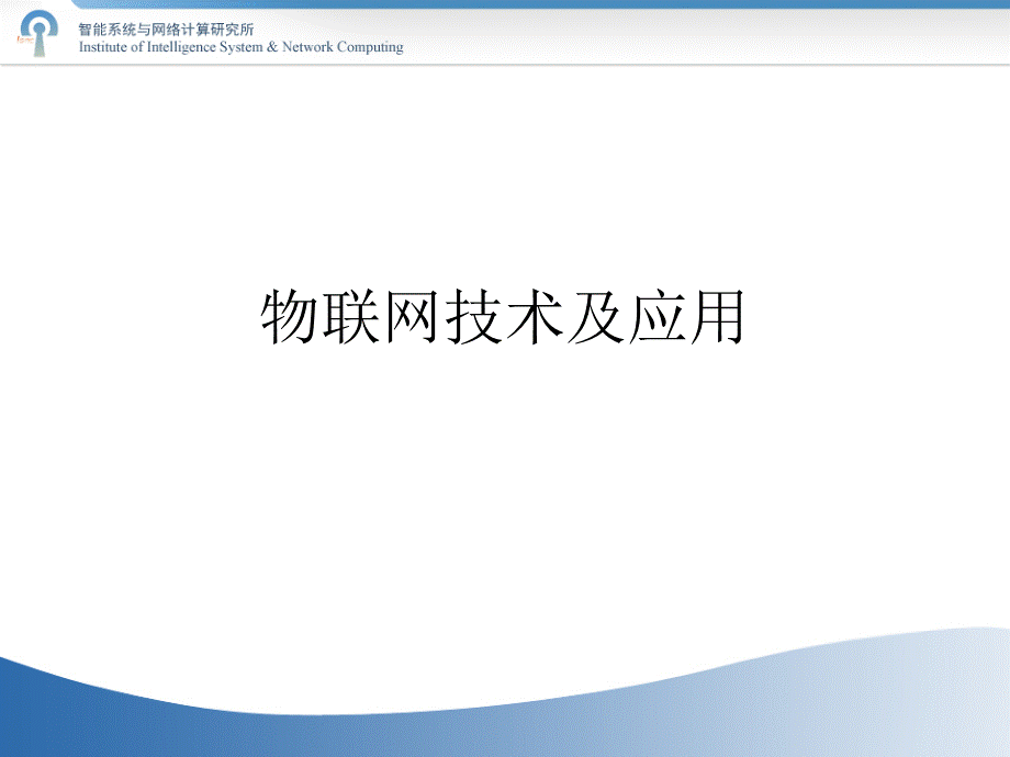 物联网技术及应用.ppt