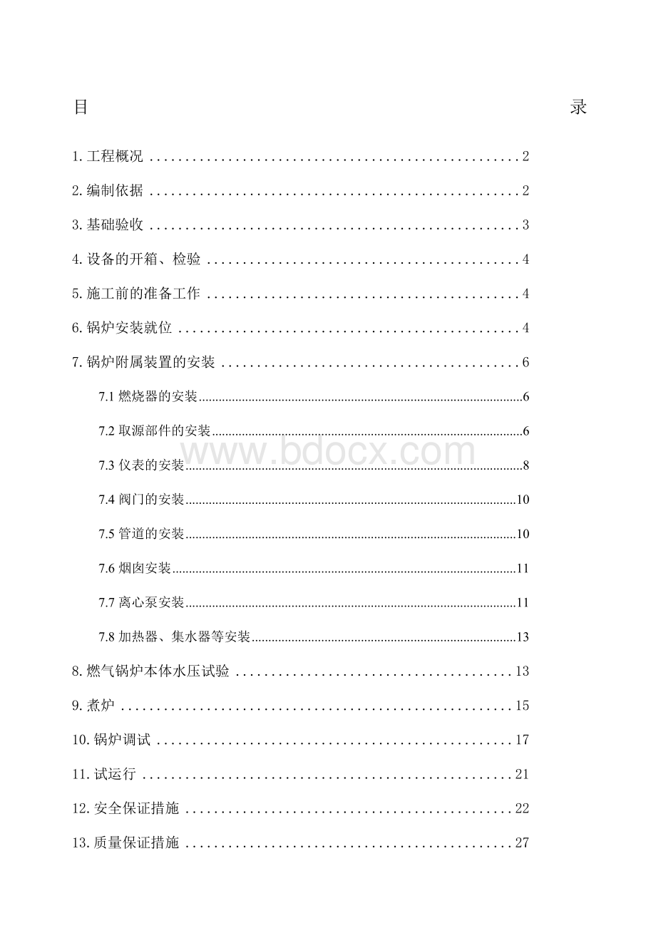 燃气锅炉安装施工方案.docx_第1页