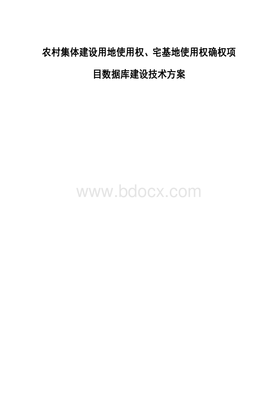 数据库建设技术方案.doc