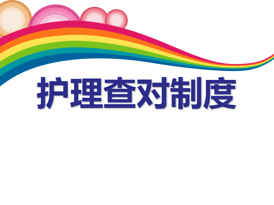 护理查对制度PPT课件.ppt