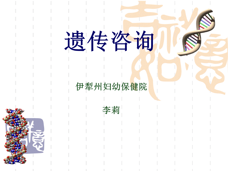 遗传咨询.ppt