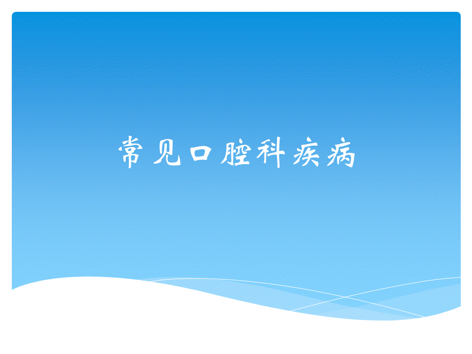 常见口腔科疾病PPT课件.ppt