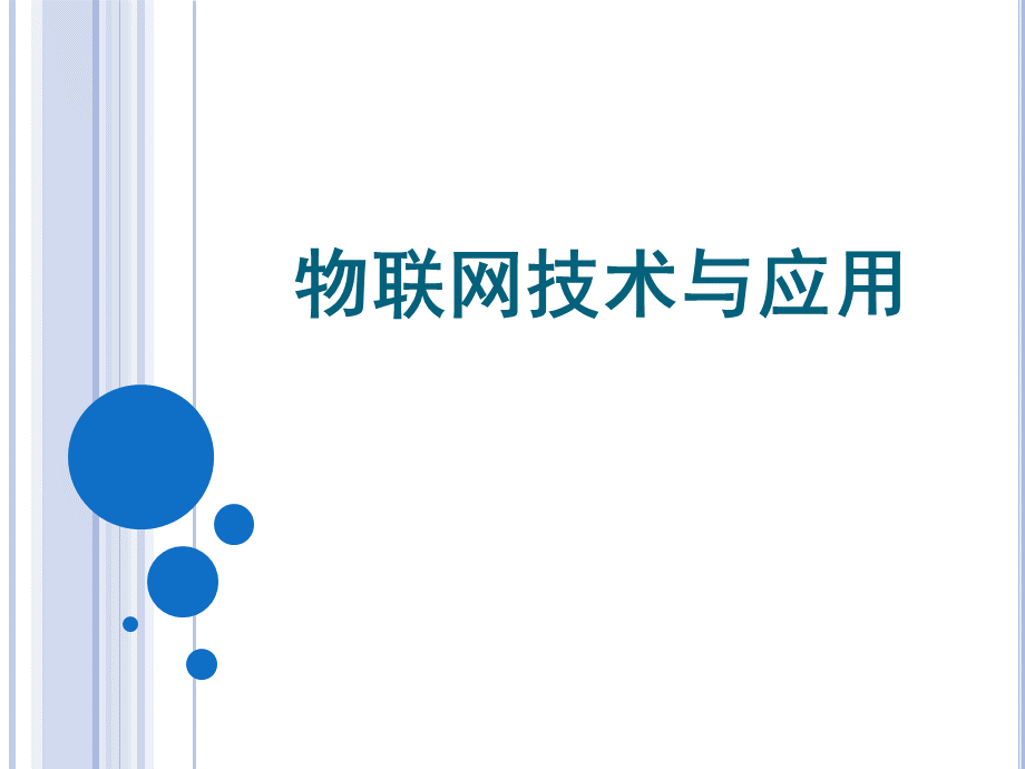 物联网技术与应用.ppt_第1页