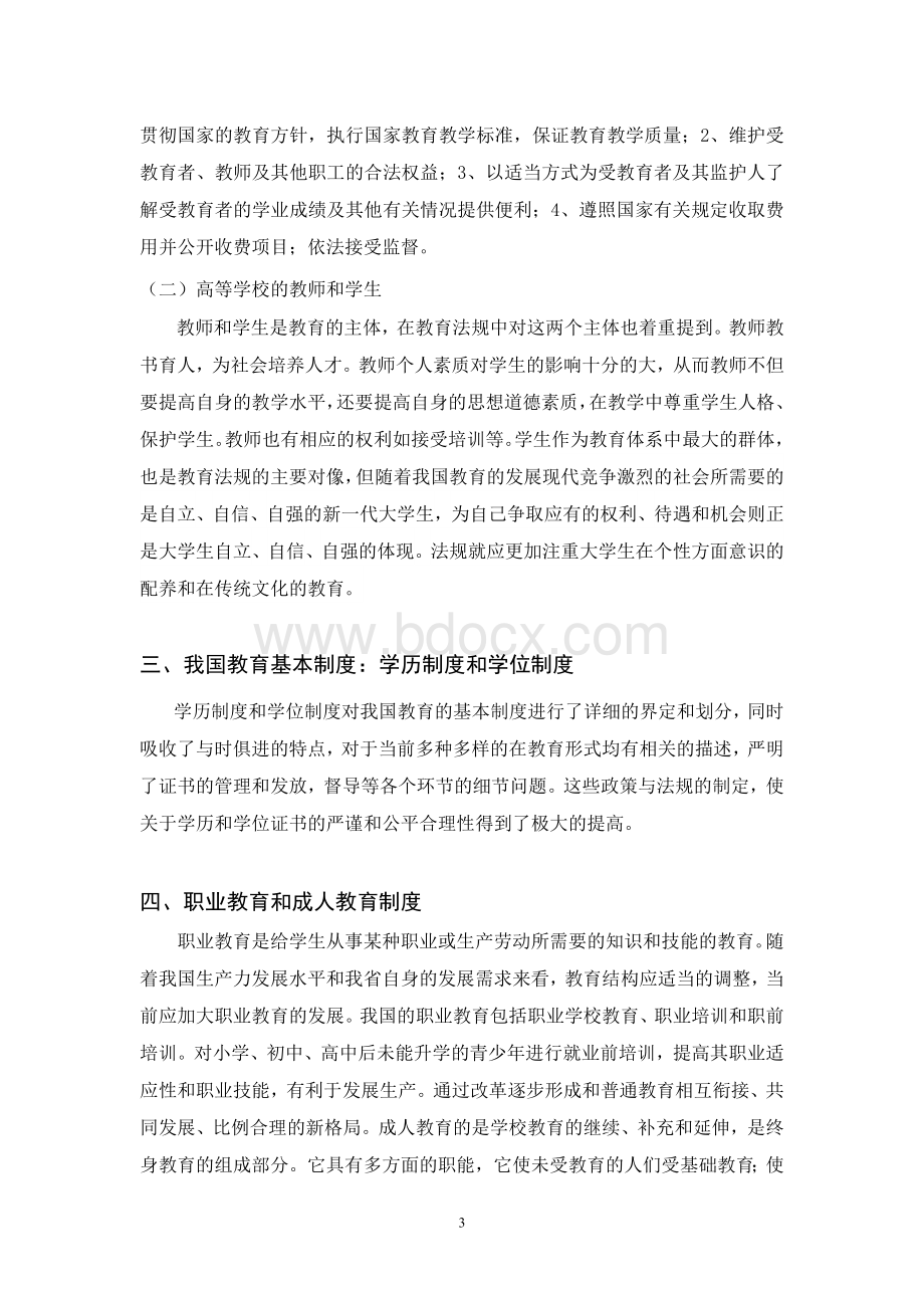 高等教育政策法规学习心得.doc_第3页