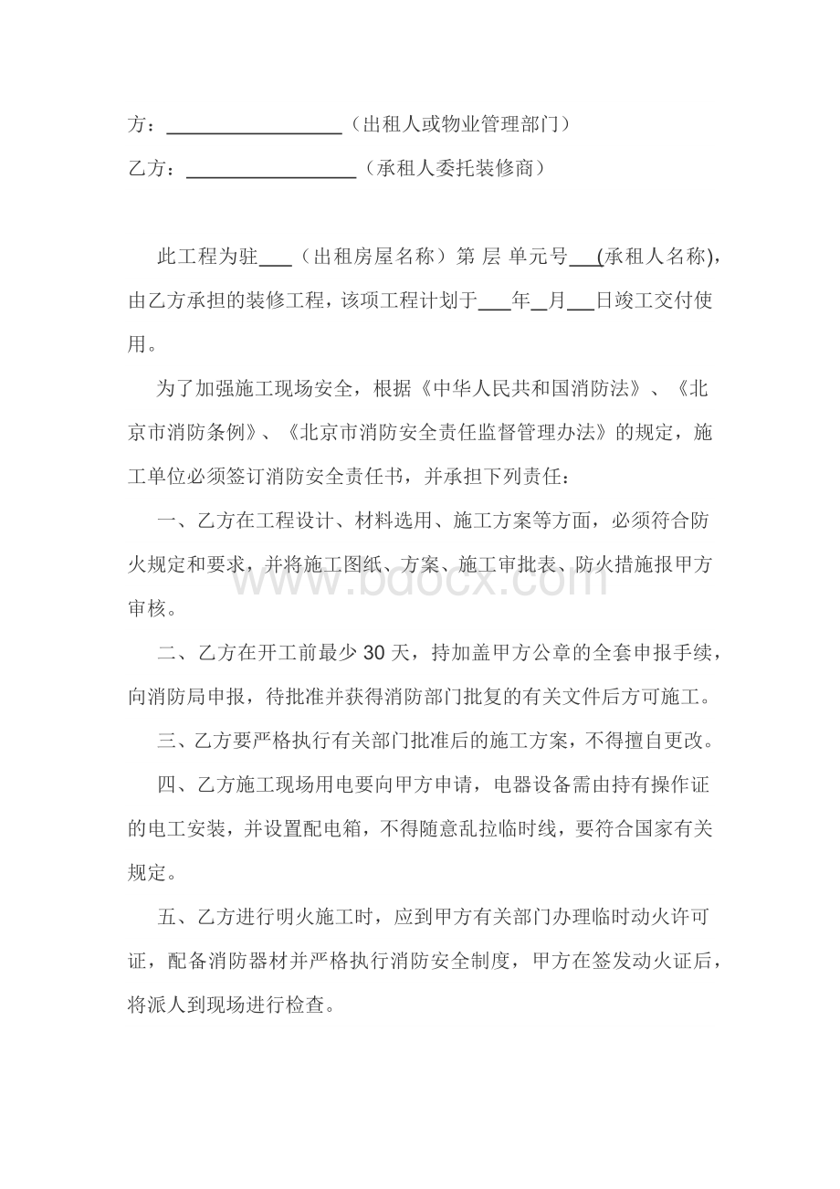 装修工程消防安全责任书范文.docx