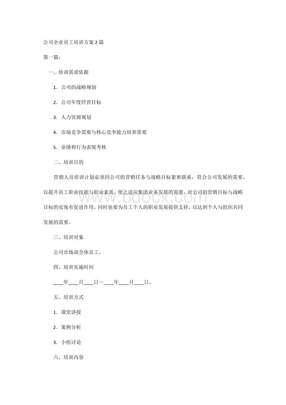 公司企业员工培训方案2篇.docx