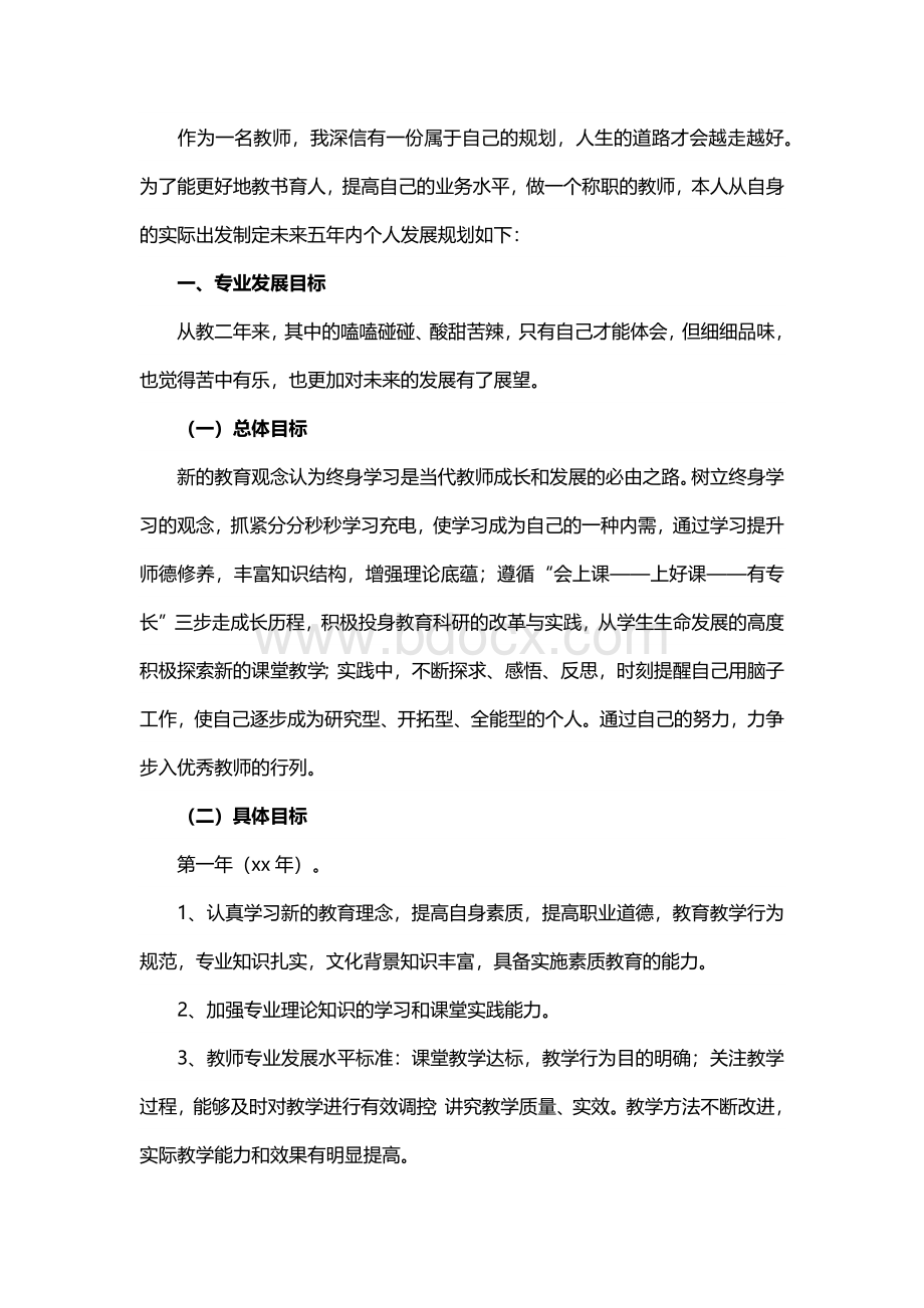 教师个人专业发展规划范本2.docx