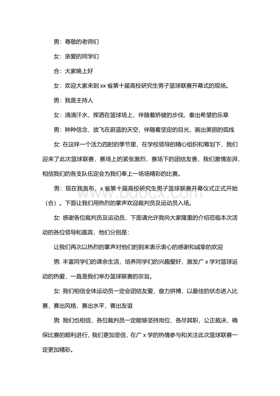 篮球运动会开幕式发言稿.docx