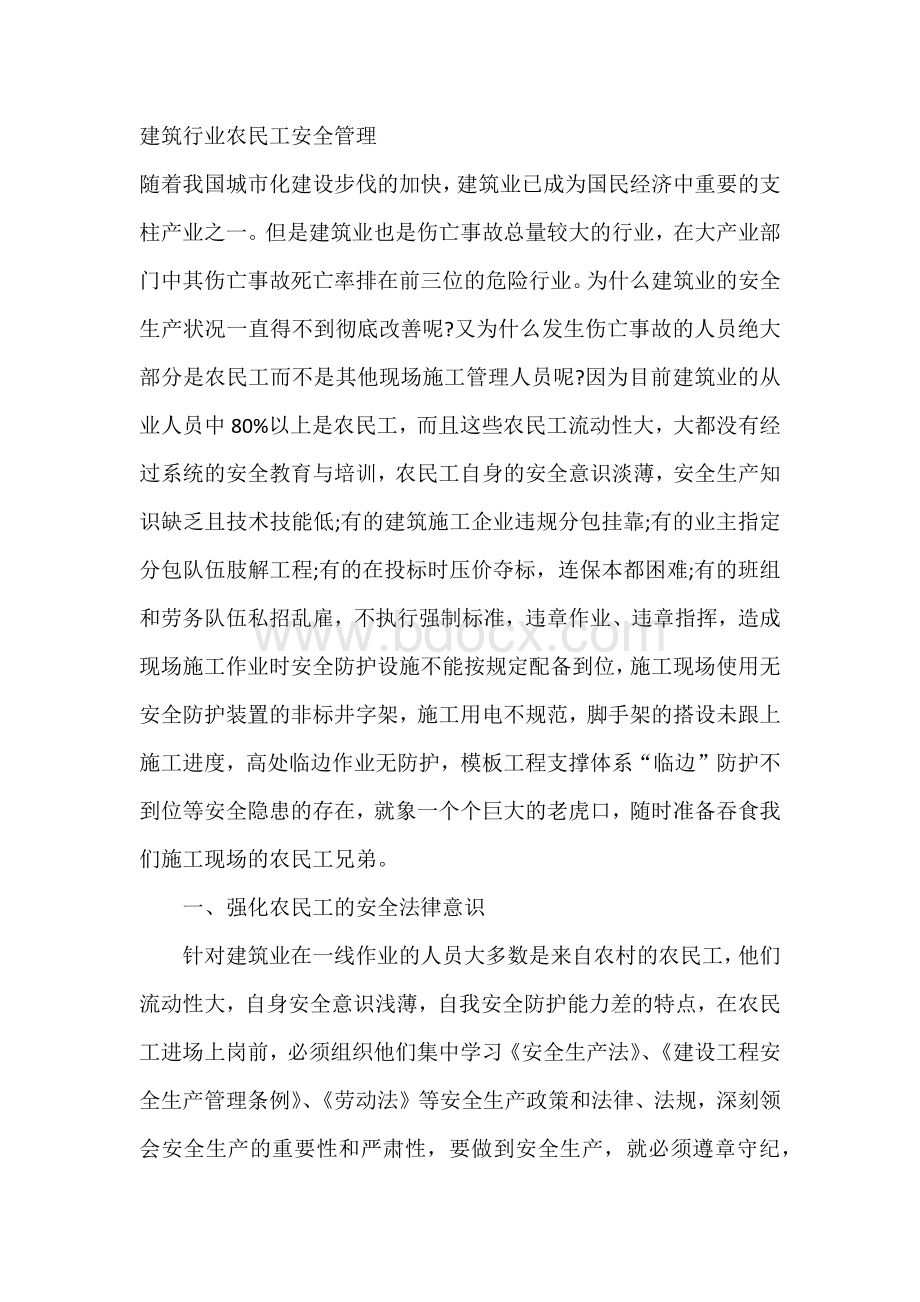 建筑行业农民工安全管理.docx