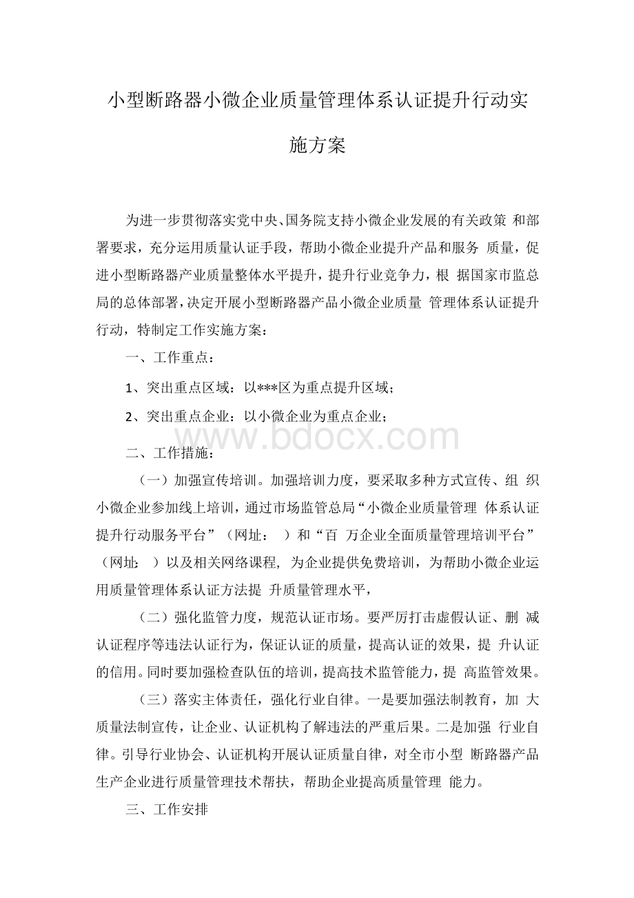 小型断路器小微企业质量管理体系认证提升行动实施方案.docx