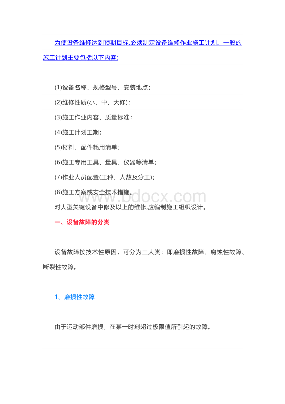 维修计划与故障种类分析.docx