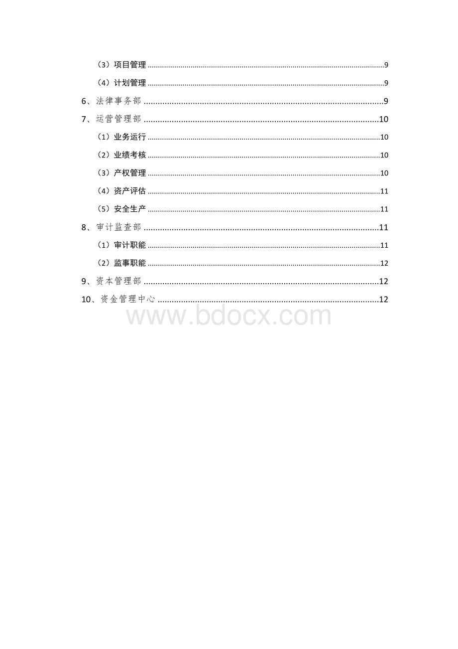 2021年山西省文化旅游投资控股集团公司组织架构和部门职能.docx_第2页