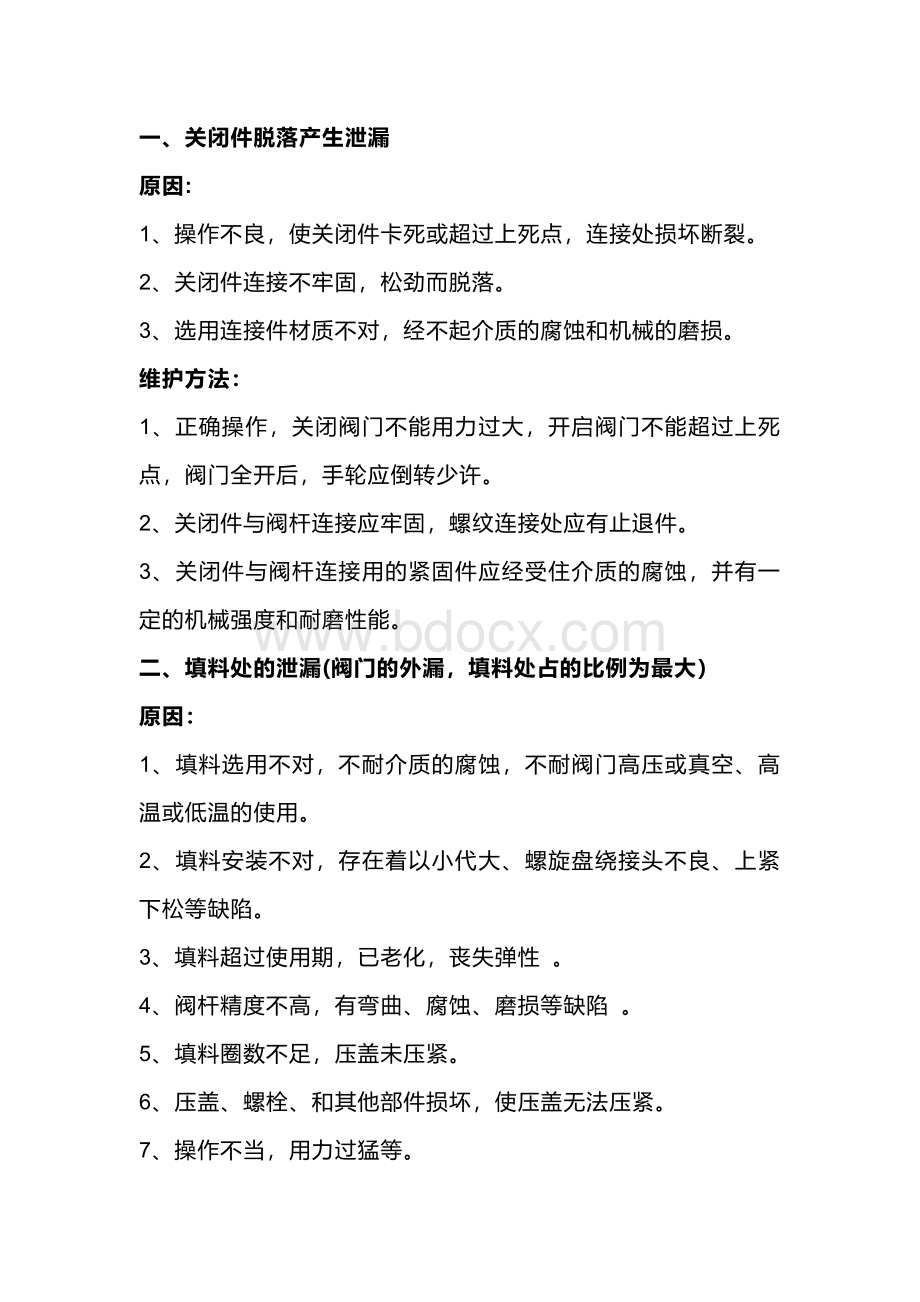 阀门泄漏原因分析和解决办法 (2).docx_第1页