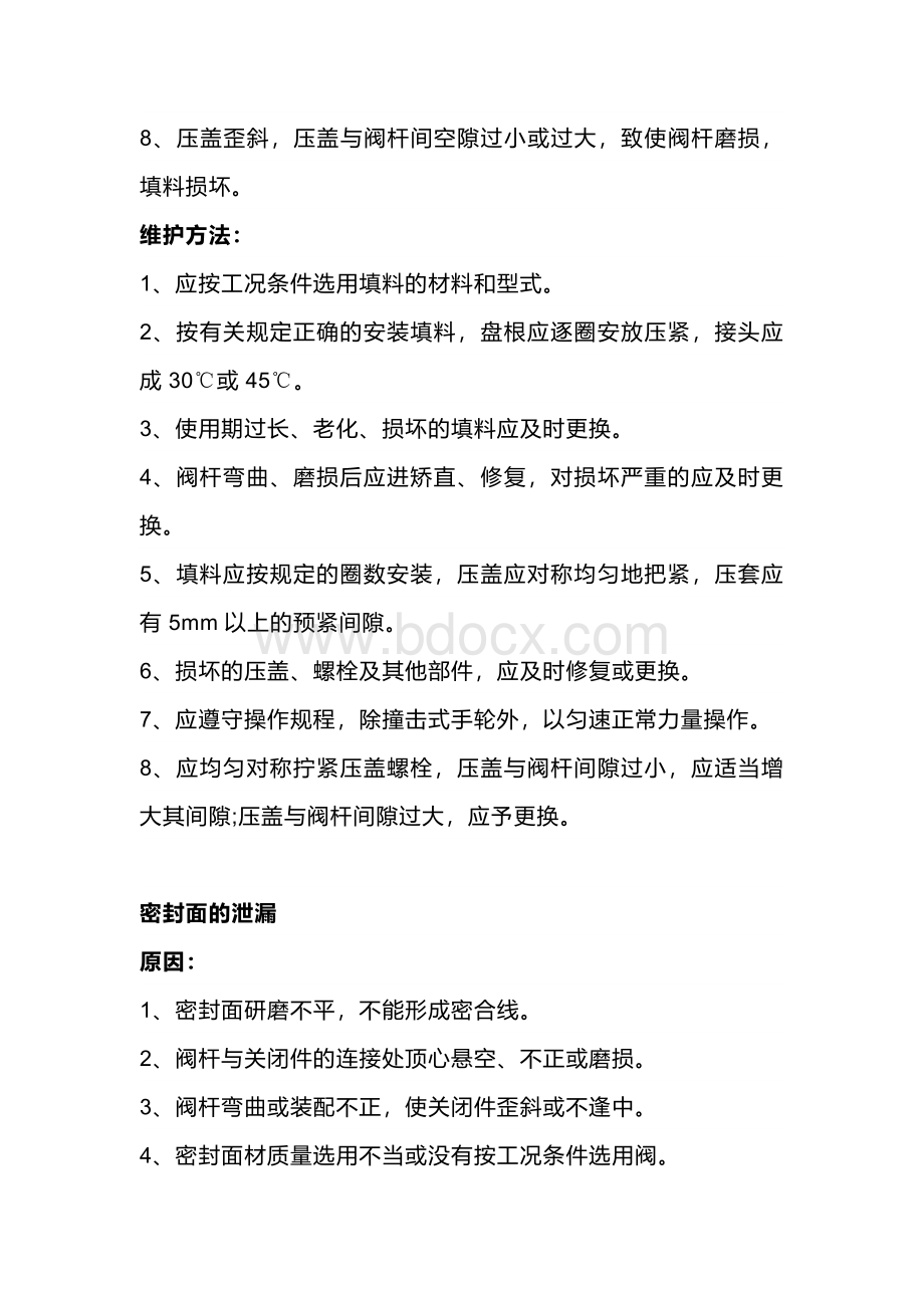 阀门泄漏原因分析和解决办法 (2).docx_第2页