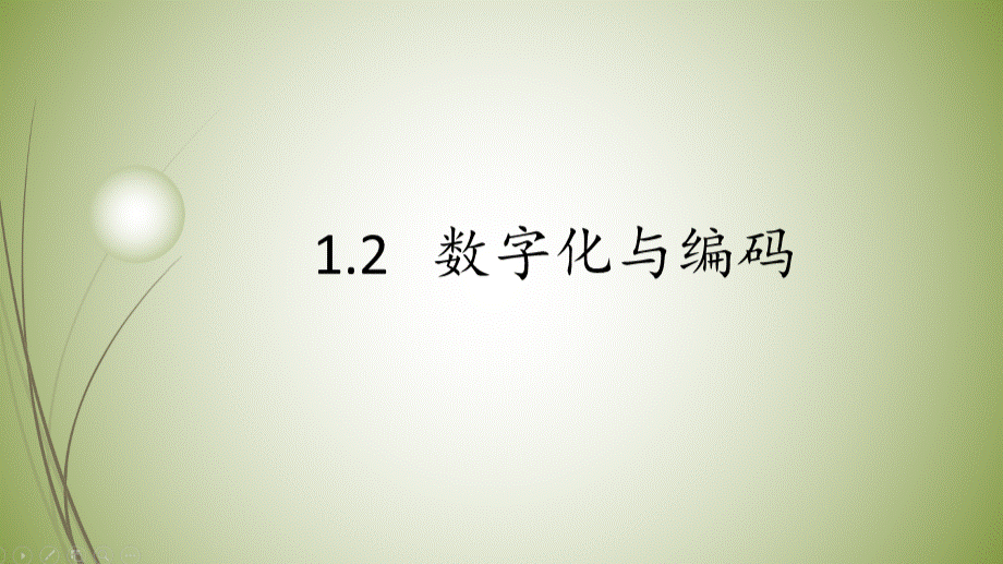 高中信息技术人教版(2019)必修1---1.2数字化与编码.pptx