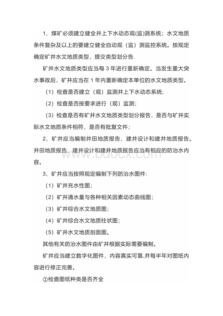 煤矿防治水专业基础资料盘点.docx