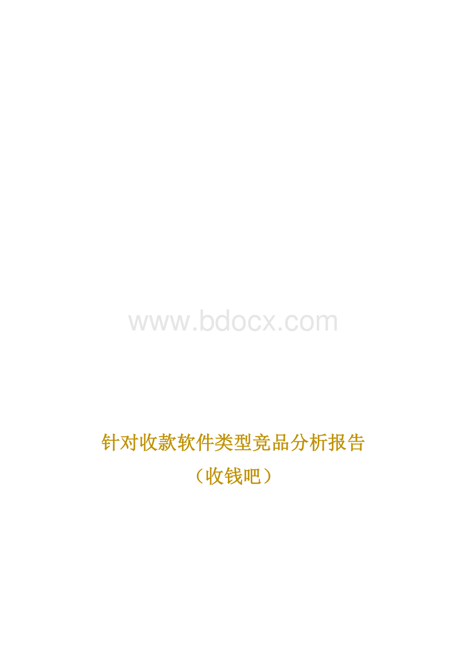 针对收款软件类型竞品分析报告-收钱吧vs云收单.docx_第1页