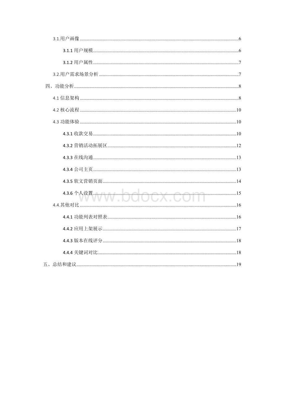 针对收款软件类型竞品分析报告-收钱吧vs云收单.docx_第3页