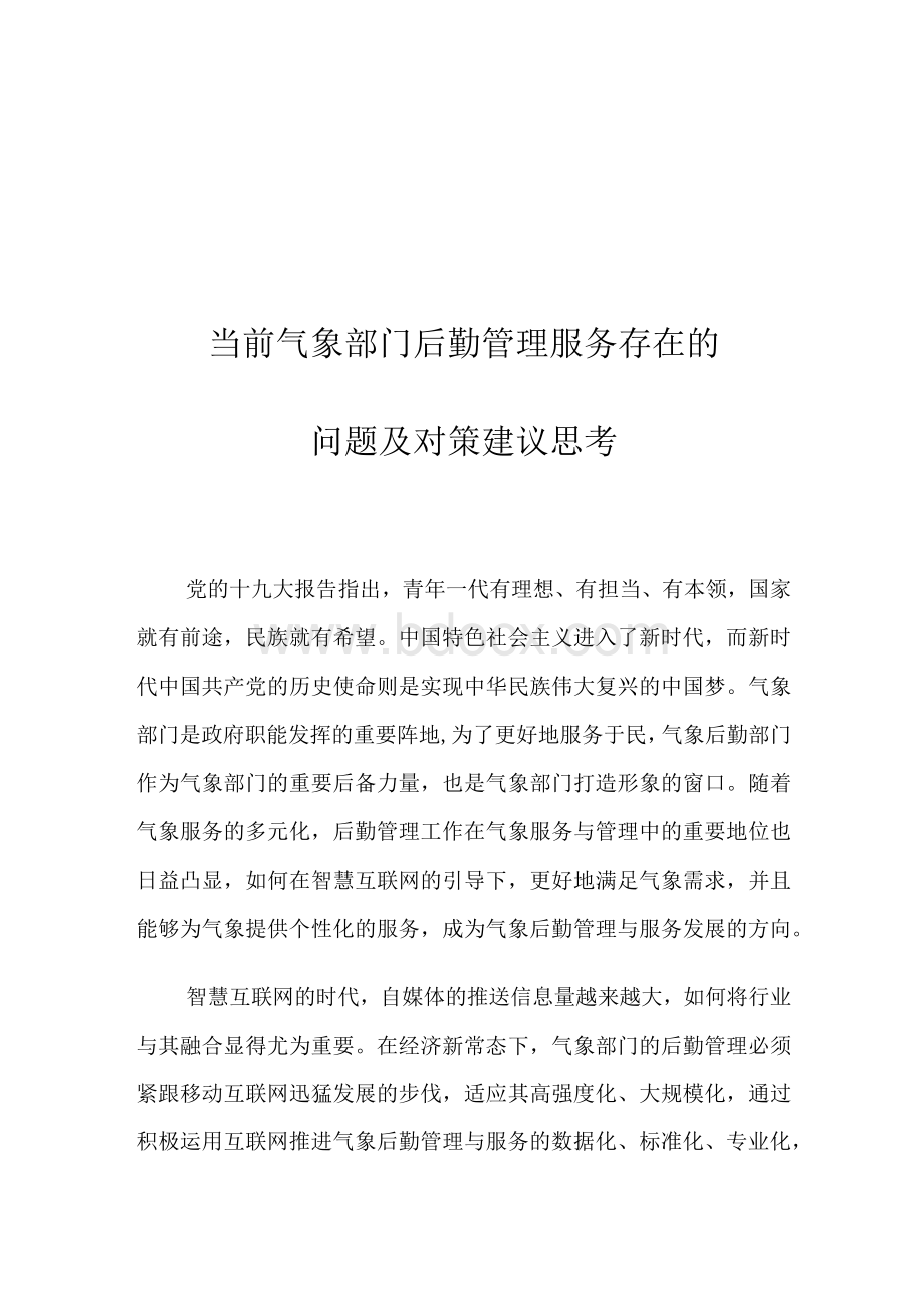 当前气象部门后勤管理服务存在的问题及对策建议思考.docx