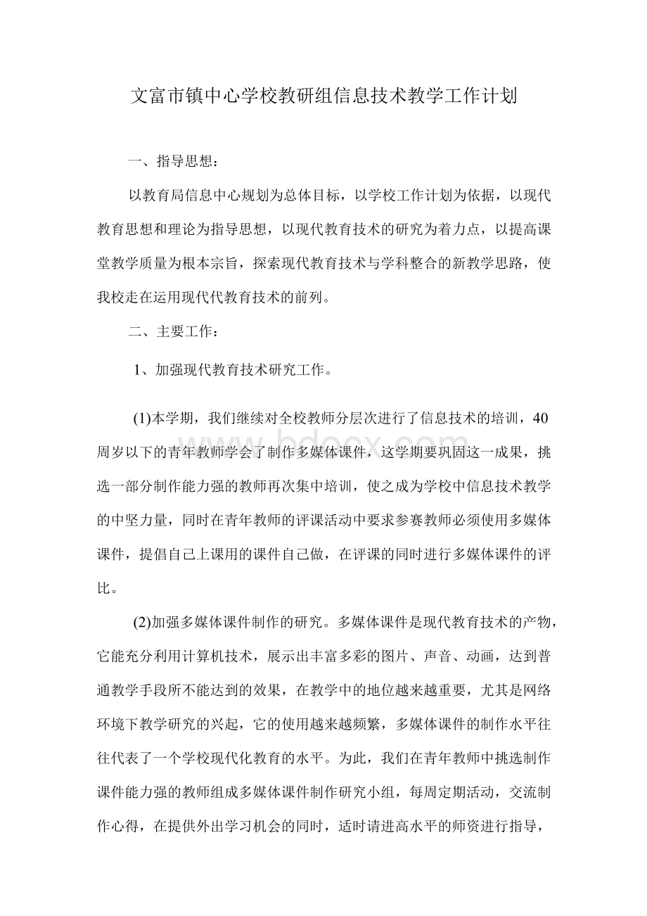 xx镇中心学校教研组信息技术教学工作计划.docx