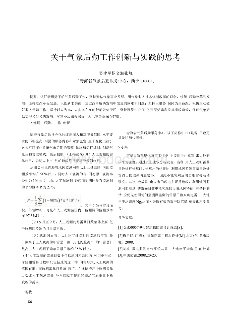 关于气象后勤工作创新与实践的思考.docx