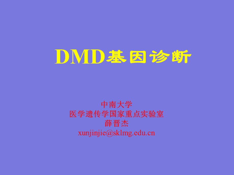 DMD的基因诊断-进修生-给学生.ppt