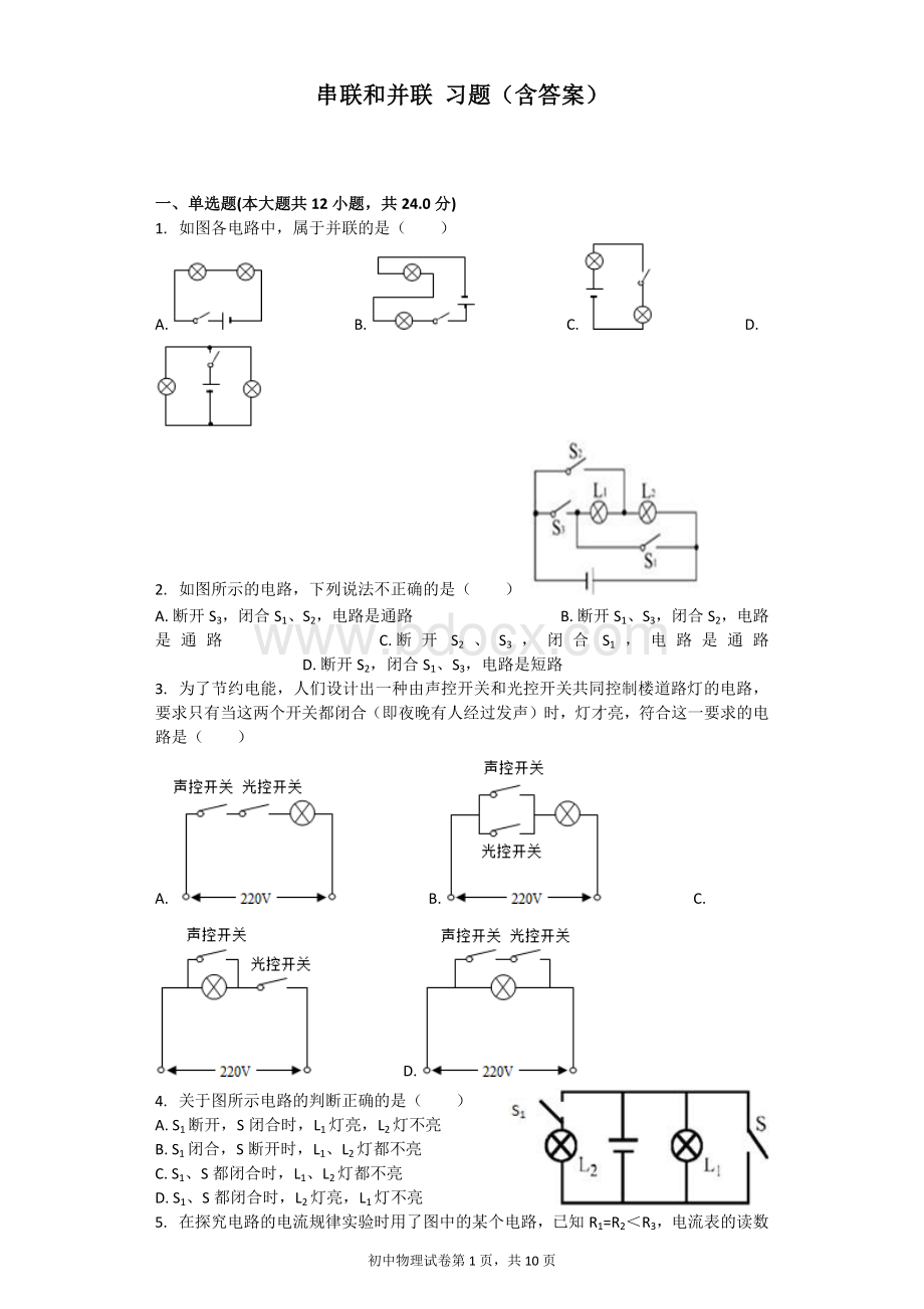 串联和并联-习题(含答案).docx