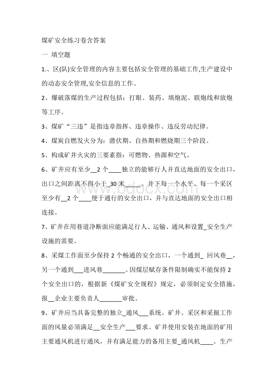 煤矿安全练习卷含答案.docx