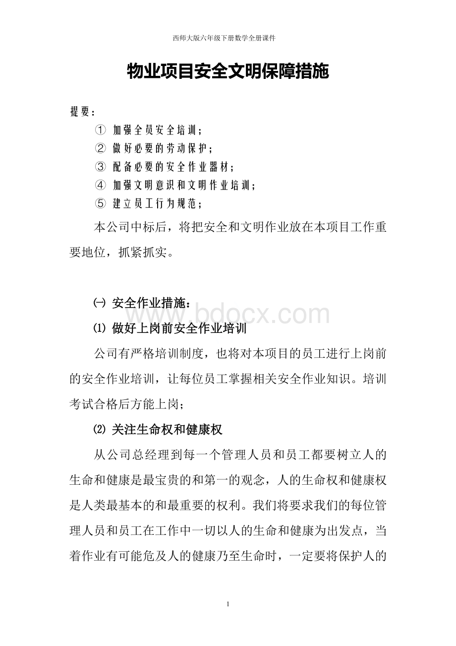 物业项目安全文明保障措施.docx