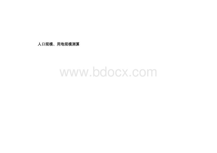 工业区人口规模预测.docx