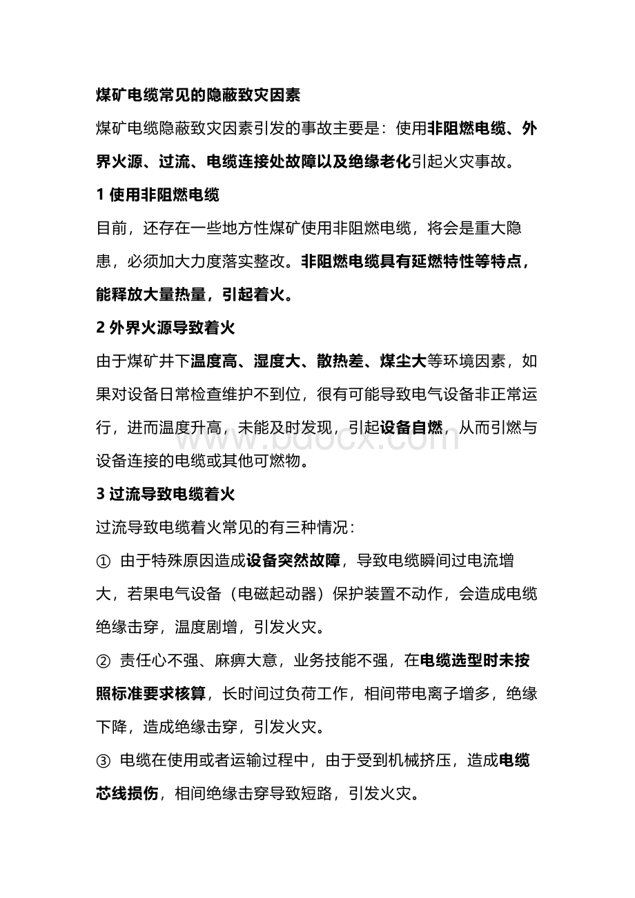 煤矿电缆火灾的隐蔽致灾因素及预防措施.docx