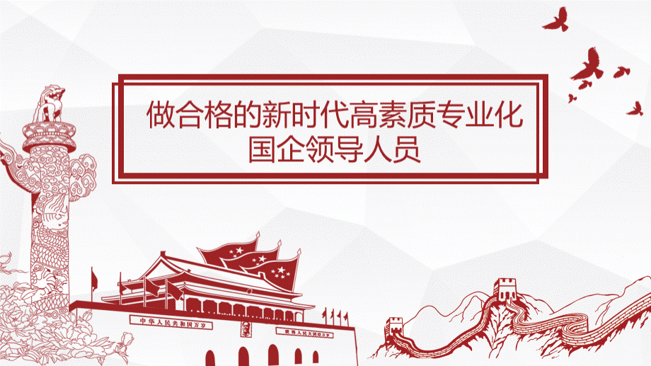 党课模板（集团公司）（PPT） (1).pptx