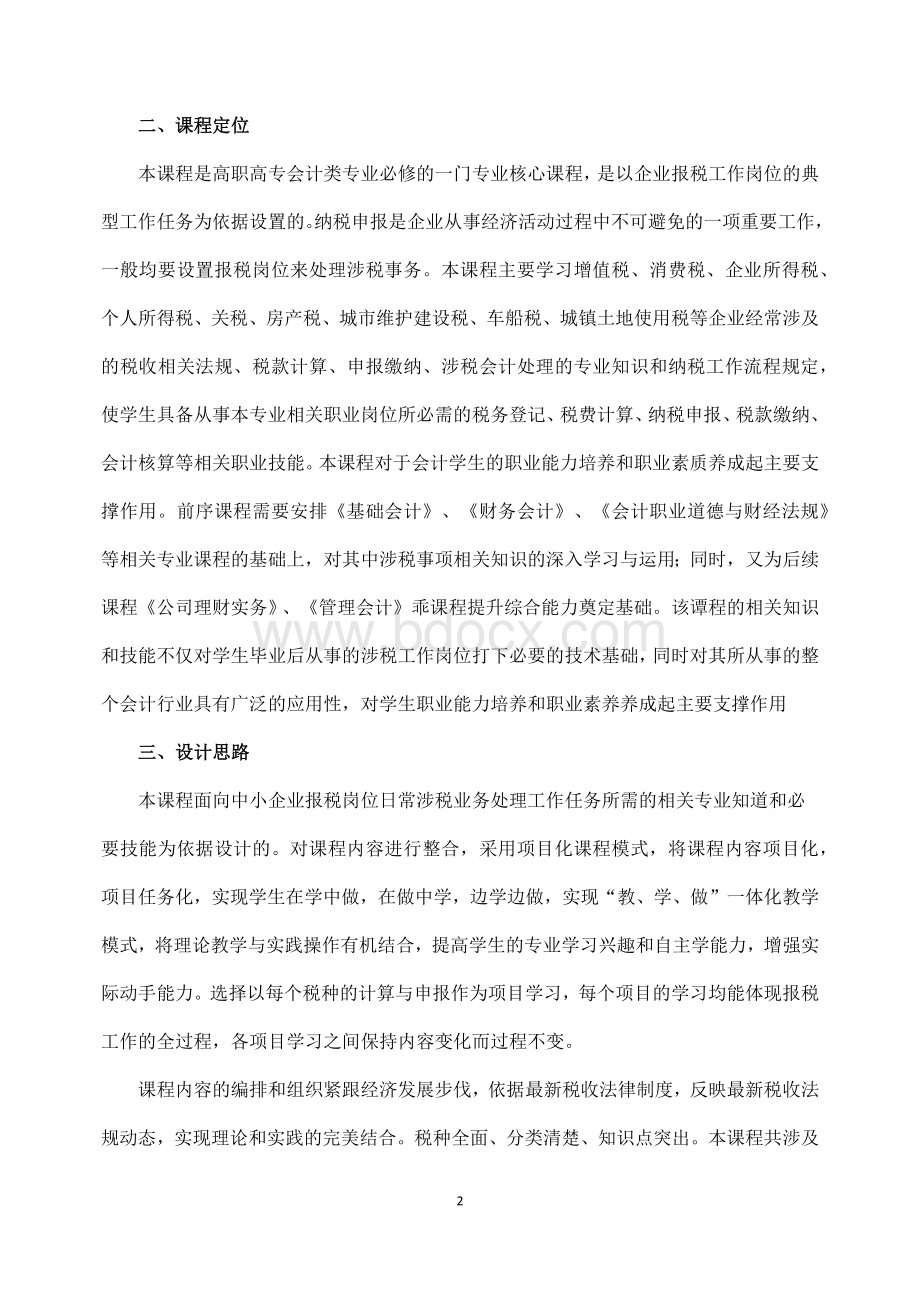 《税费计算与申报》课程标准.docx_第2页