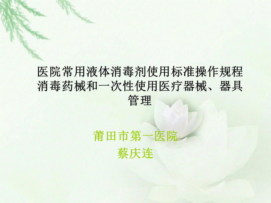 医院常用液体消毒剂使用标准操作规程.ppt_第1页