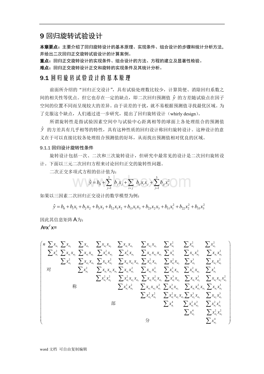 第九章回归旋转试验设计.doc