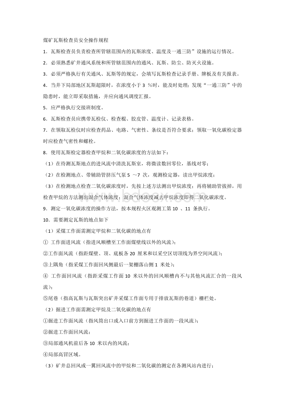 煤矿瓦斯检查员安全操作规程.docx