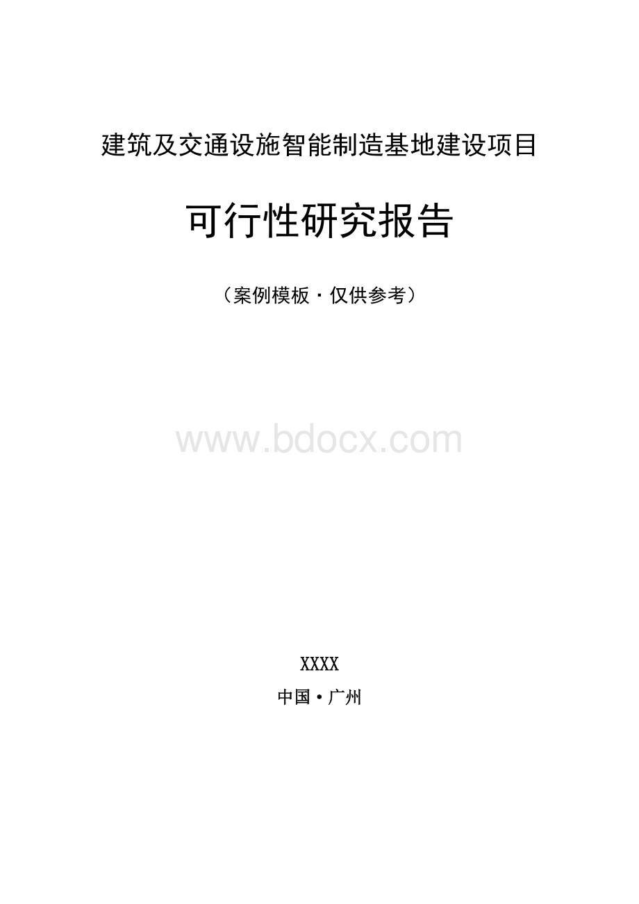 建筑及交通设施智能制造基地建设项目可行性研究报告核准立项.docx