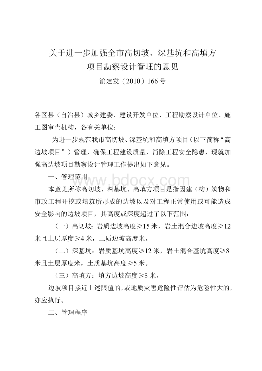 关于进一步加强全市高切坡、深基坑和高填方项目勘察设计管理的意见 -.docx