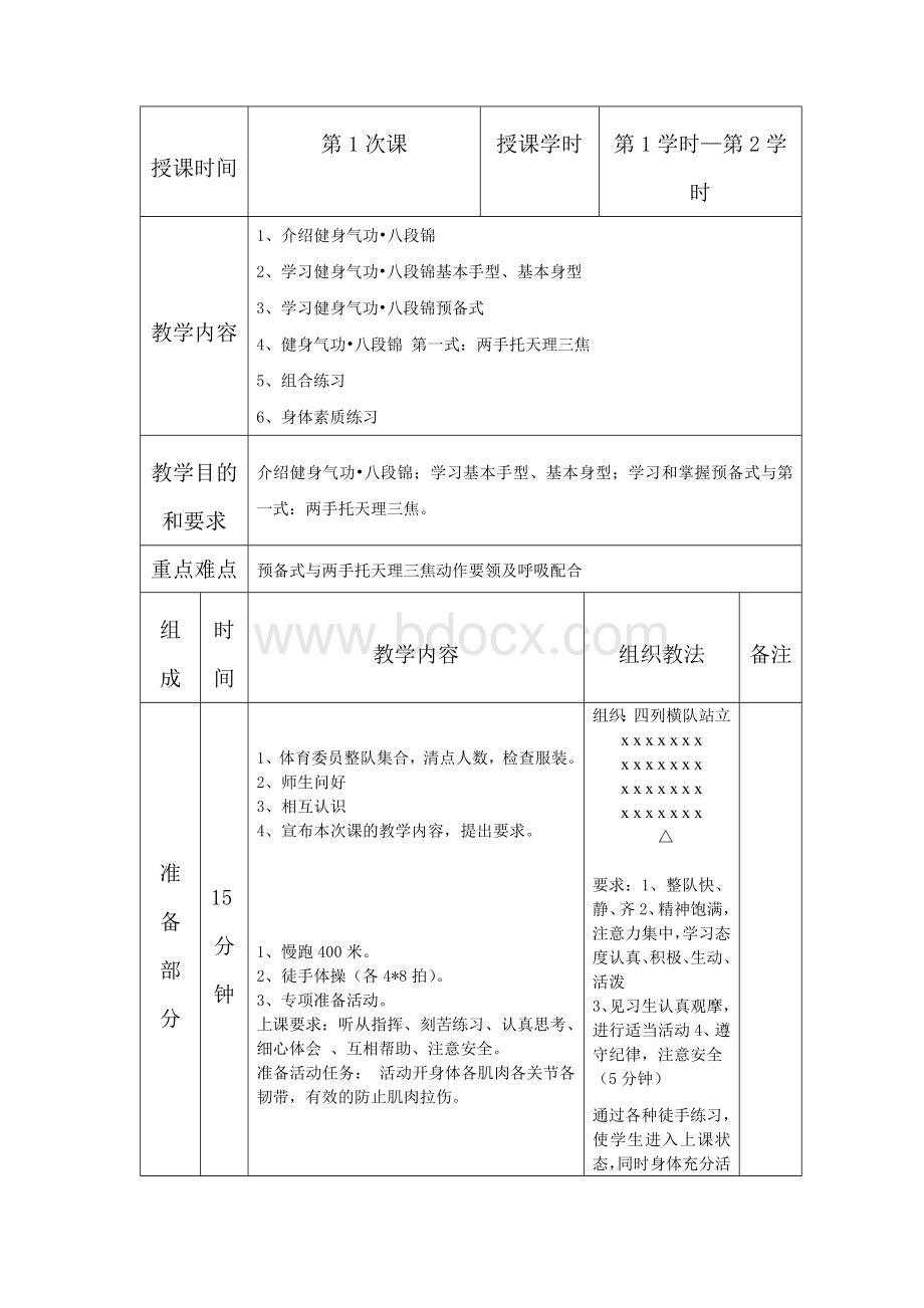 《健身气功八段锦》教案.doc_第2页