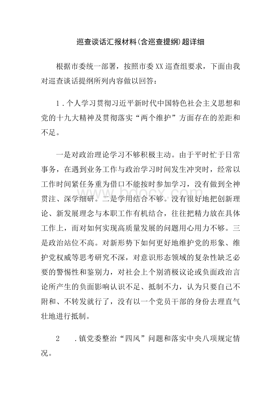 巡查谈话汇报材料（含巡查提纲）超详细 ..docx