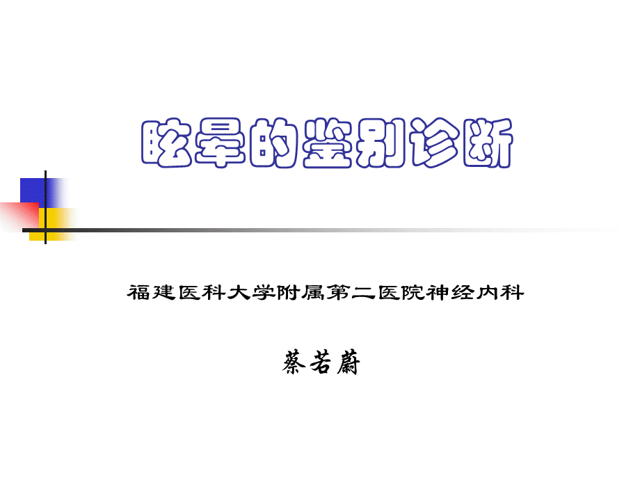 眩晕的鉴别诊断.ppt